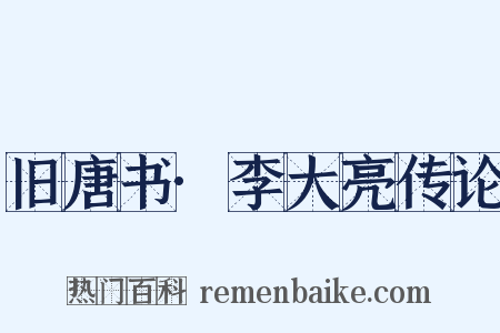 旧唐书·李大亮传论是什么意思的图片